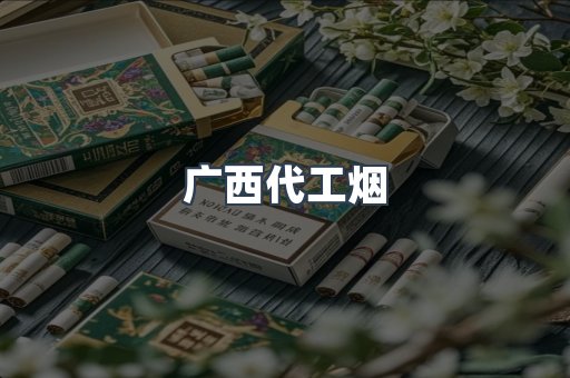 广西代工烟